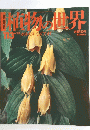 植物の世界　113　
