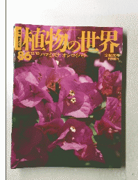 植物の世界　86号　12/10　ハマミズナ オシロイバナ