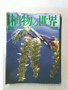 植物の世界88
