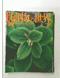 動物の世界　８９号　１２月３１日号
