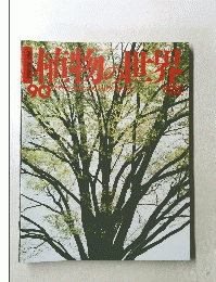 植物の世界　90