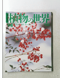 植物の世界　９４号　２月１１日号