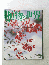 植物の世界　９４号　２月１１日号