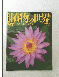 植物の世界　97号　3/3　ハススイレンシキミ
