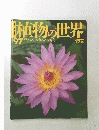 植物の世界　97号　3/3　ハススイレンシキミ