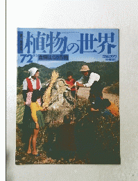 植物の世界　72　9/3　