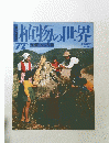 植物の世界　72　9/3　
