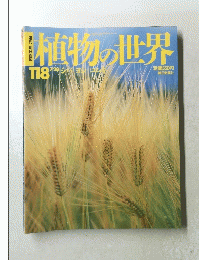 植物の世界　１１８号　７月２８日号