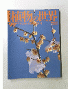 植物の世界　99号 1996年3月17日 クスノキ タブノキ ロウバイ