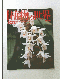 植物の世界 102 4/7