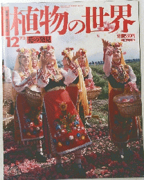 植物の世界　12　7.3
