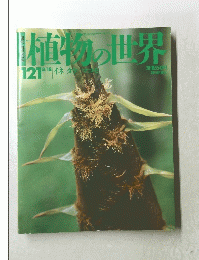 植物の世界　１２１号　８月１８日号