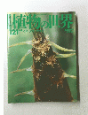 植物の世界　１２１号　８月１８日号