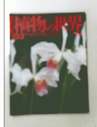 植物の世界　103　