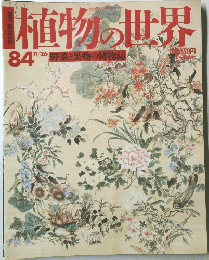 植物の世界　　84　野菜と果物の博物誌