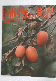 植物の世界　73　9/10　