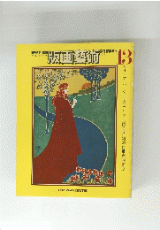 版画藝術　１３