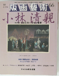 版画芸術 第17巻 66号 1989年10月