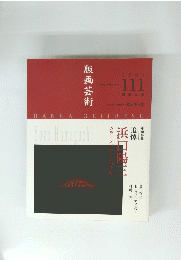 版画芸術 　111号　2001年