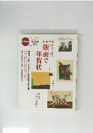 版画芸術2004年　126号　手から手へ版画で年賀状