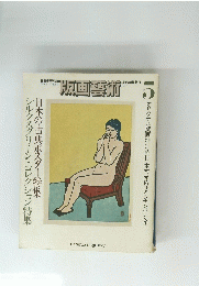 美術季刊誌　1974/5