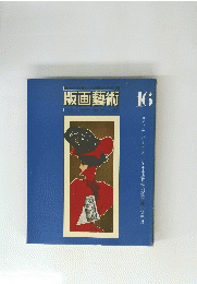 版画藝術　16