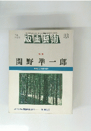 版画藝術　1994年　83号　関野準一郎