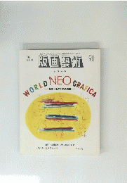 版画芸術　91　1996年 WORLD NEO GRAFICA
