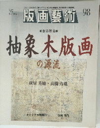 版画藝術　抽象木版画