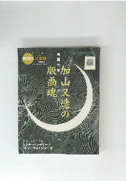 加山又造の版画魂　128号　２００５年