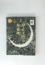 加山又造の版画魂　128号　２００５年