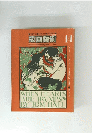 版画藝術14　1976