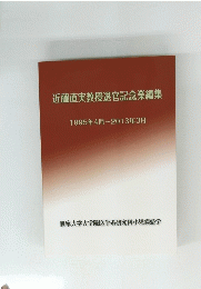 近藤直実教授退官記念業績集　1995年4月~2013年3月