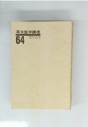 漢方医学講座　64