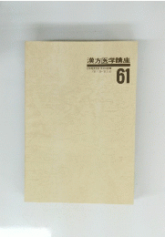 漢方医学講座　61