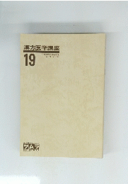 漢方医学講座　１９
