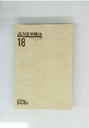 漢方医学講座　18