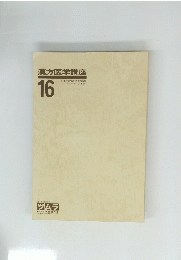 漢方医学講座　16