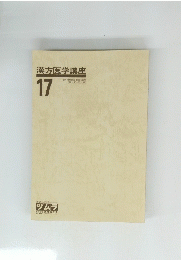 漢方医学講座 17　　日本短波放送 放送内容集