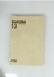 漢方医学講座　13