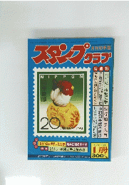 スタンプクラブ　1981年　20