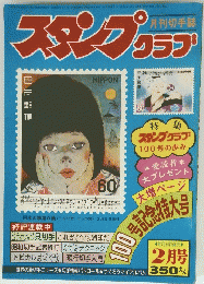 スタンプクラブ　昭和５６年２月１日号