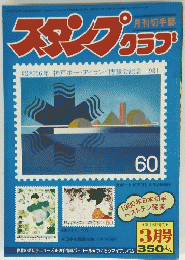 スタンプクラブ　3月号