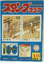 スタンプクラブ　1981年4月号