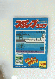 スタンプのクラブ　5月15日号