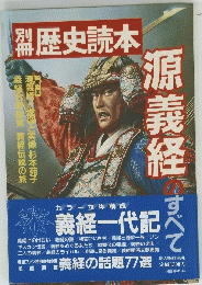 別冊　歴史読本　源義経のすべて　