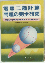 電験二種計算問題の完全研究