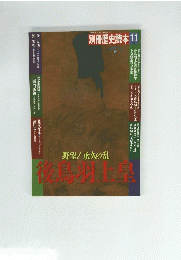 別冊歴史読本11　後鳥羽上皇