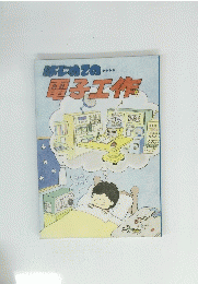 はじめての・・・・ 電子工作　