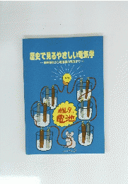 歴史で見るやさしい電気学